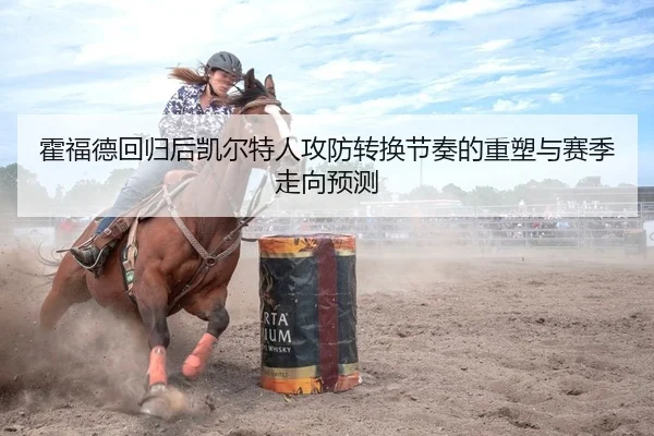 霍福德回归后凯尔特人攻防转换节奏的重塑与赛季走向预测（yaxin）